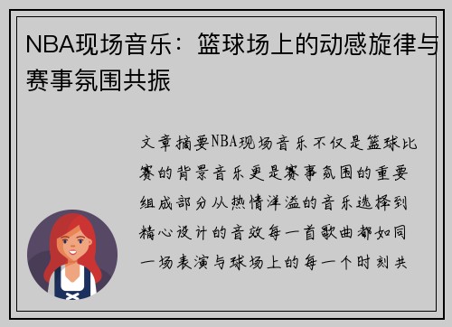 NBA现场音乐：篮球场上的动感旋律与赛事氛围共振
